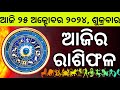 Ajira Rashifala | 25 October 2024 ଶୁକ୍ରବାର | Today Odia Horoscope | Ajira Rasifala Prediction