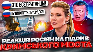 Реакція РОСІЯН на ПІДРИВ Кримського моста! Контрнаступ ЗСУ! (Гіркін у тюрмі)