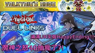 【遊戲王Duel Links】魔神之怒40抽瘋了?!（終於有個Happy Ending?!）