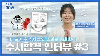 교수님도 웃게 만든 인간 비타민의 합격작 재현!😊 홍대 디자인학부 24학번에게 면접 후기 들어봤습니다👏 | 입사미 NOW