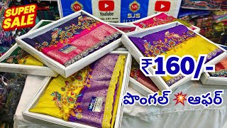 #Madina Wholesale Sarees || పొంగల్ ఆఫర్💥కొత్త చీరలు || వన్ సెట్ డెలివరీ  Collection SJS Textiles