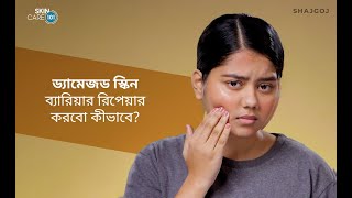 ড্যামেজড স্কিন ব্যারিয়ার রিপেয়ার করবো কীভাবে | Is it Possible to Repair Damaged Skin