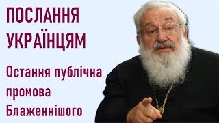 Любомир Гузар: остання публічна промова Блаженнішого з нагоди 100-ліття Української революції