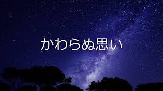 宝塚歌劇「ブラック・ジャック　危険な賭け」の「かわらぬ思い」をひとりで歌ってみました