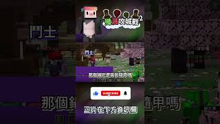 【Minecraft➣殲滅攻城戰】以為是BUG結果再犯蠢 《麥塊PvP》 #minecraft #企鵝 #我的世界 #搞笑 #遊戲