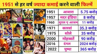 1951 - 2022 highest grossing Movie of the year | इतिहास की सबसे ज्यादा कमाई करने वाली 72 फिल्में