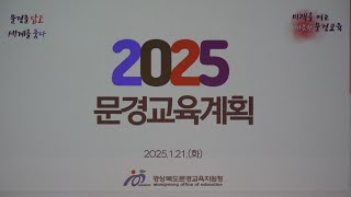 2025  문경교육 설명회, 문경교육지원청