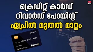 ഈ ഇടപാടുകൾക്കൊന്നും ഇനി റിവാർഡ് പോയിന്റ് ലഭിക്കില്ല