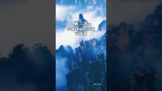 【6】 中国国家地理选美中国排行榜——中国最美的五大峰林榜单。上榜的最美五大峰林，你去过几个？#旅行推荐官 #摄影