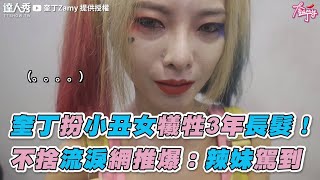 【奎丁扮小丑女犧牲3年長髮！ 不捨流淚網推爆：辣妹駕到】｜奎丁Zamy