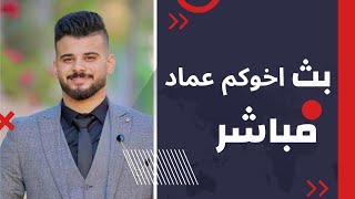 يسعد مساكم يا غوالي اخوكم عماد من شمال غ ز ة ❤️✌️