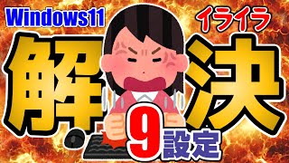 【Windows11】PC買ったら即実行⑤ イライラを全解決するおすすめ設定 9選！目指せストレスフリー生活！