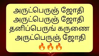 முதல்முறையாக அருட்பெருஞ்ஜோதி அட்டகம் முழுவதும் இணையத்தில் தயவுதிரு வடலூர்எம்.எஸ்.கார்த்திக் குரலில்.