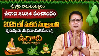 2025 లో మకర సంక్రాంతి పురుషుడు.? | Ugadi Panchangam 2024 | Makara Sankranthi 2025 | Suprabhatam