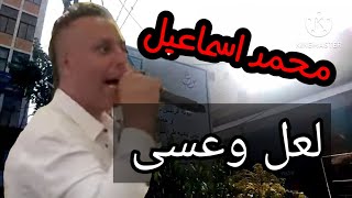 لعل وعسى 😍صقر أستراليا محمد اسماعيل🔥يجدد القديم