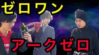 【仮面ライダーゼロワン】ゼロワン＆迅VS滅 アークワン  滅を取り戻せ！！