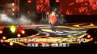 周湯豪2019年跨年演唱會片段《高雄夢時代跨年晚會》 歌曲  馬戲團猴子