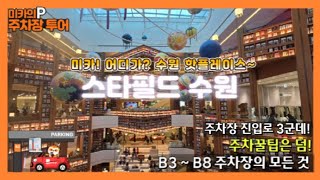 [미카의 주차장 투어] 수원 핫플레이스, 스타필드 수원! 주차 꿀팁은 덤, 주차장의 모든 것! / 주차장이 있다면, 어디든 갑니다 세븐미어캣