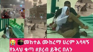 🕋የአላህ ቁጣ መስጀደል ሀረም መካ #በዙርያውየዛሬ አስደንጋጭ ክስተት