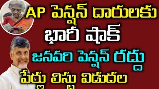 AP పెన్షన్ దారులకు భారీ షాక్ జనవరి నెల పెన్షన్ వీరందరికీ రద్దు పేర్లు లిస్ట్ విడుదల AP pension