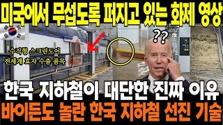 [해외감동사연] 미국에서 무섭도록 퍼지고 있는 화제 영상 | 바이든도 놀란 한국 지하철이 놀라운 진짜 이유 | 스크린도어가 방수에 수직형으로 열리는 기술