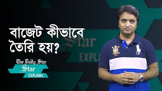 বাজেট কী, কীভাবে জাতীয় বাজেট তৈরি করা হয়?