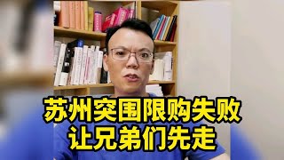 苏州突破限购失败，其他二线城市为何成功？