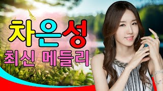 차은성(임수빈) –킹 트로트 메들리 22곡 PART 2 ♥️ 차은성 퀸의 신나는 협주곡