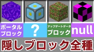 【スイッチ】 統合版マインクラフトの隠しブロック一覧【入手できるかできないかとか紹介】