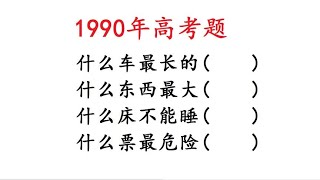 1990年高考题，脑筋急转弯，什么车最长的、什么床不能睡