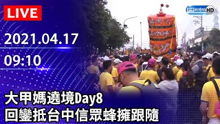 【LIVE直播】大甲媽遶境Day8　回鑾抵台中信眾蜂擁跟隨｜2021.04.17