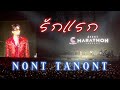 NONT TANONT - รักแรก (First Love) | Marathon Concert 2024 [BRIGHTER DAY]