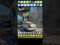 汽車衝撞行人庇護島 引擎蓋竄煙冒火舌｜tvbs新聞 @tvbsnews02