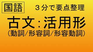 【国語】古文 活用形(動詞/形容詞/形容動詞)を３分間で要点整理する