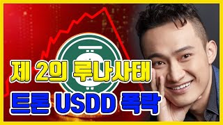 트론 하락 이유, 제 2의 루나코인 처럼 떨어질 수 있다 #트론 #USDD #루나