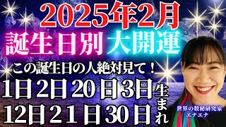 誕生日で運勢引き寄せ✨数秘術を使った2月の大開運法🔮1日2日3日12日21日30日生まれの人絶対見て🔥🌠