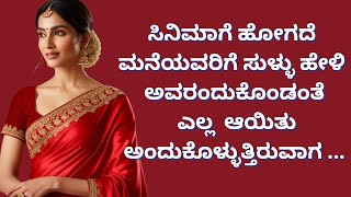 ಜೀವನದಲ್ಲಿ ತಿರುವು ತಂದ  ಆಂಟಿ  ।  Motivational  Story | Kannada New GK