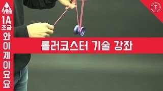 [TRICK][1A][초급~중급] 17번 롤러코스터 기술 강좌  |반드시 와이제이요요만  사용해주세요|  [윤종기] [와이제이요요클럽] [YJYOYOCLUB]