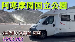 北海道、どんだけ広いの国立公園「9万ヘクタール！車じゃなきゃ周れません」阿寒摩周国立公園#2 【車中泊旅シーズン2　北海道車中泊 2023　EP03 V03】