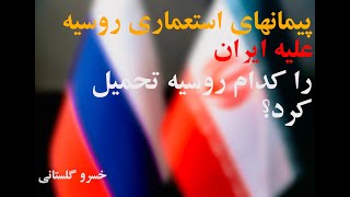 مشارکت جامع راهبردی ایران و روسیه  چه جریاناتی سنگ اندازی می‌کنند؟ خسرو گلستانی