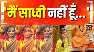 'मैं साध्वी नहीं हूँ...' ट्रोलिंग के बाद हर्षा ने बताया सच! | Mahakumbh | Prayagraj । N18K