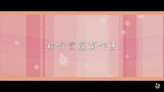 【投靠者的謳咾】天韻合唱團 Official MV