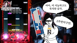 키보드를 되찾은 검성 레길동 [DJMAX RESPECT V : CHUNITHM DLC]