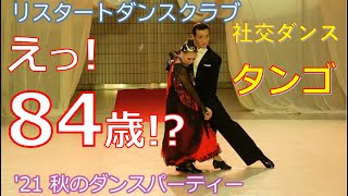 【秋の社交ダンスパーティー】北川佳枝さん　スゴイ84歳！　タンゴ　愛知県東海市のリスタートダンスクラブ主催　　2021年11月21日開催　ダンススクール！　コロナ対策は万全！