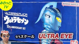 【フィギュア】【バンダイナムコ 】ウルトラセブン 55th Anniversary Set 1/1 ウルトラアイ\u0026 カプセル怪獣 開封 完成品 レビュー ハイクオリティ スタチュー