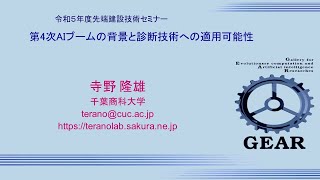 特別講演　第４次AIブームの背景と診断技術への適用可能性（R5セミナー）