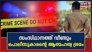 സംസ്ഥാനത്ത് വീണ്ടും പൊലീസുകാരന്റെ ആത്മഹത്യ ശ്രമം ; മേലുദ്യോഗസ്ഥന്റെ മാനസിക പീഡനമെന്ന് പരാതി | Police