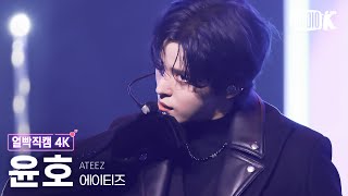 [얼빡직캠 4K] 에이티즈 윤호 'Ice On My Teeth' (ATEEZ YUNHO Facecam) @뮤직뱅크(Music Bank) 241115