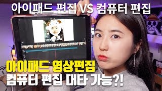 아이패드로 영상편집 VS 컴퓨터로 영상편집 무엇이 더 좋을까?!