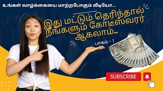 கோடீஸ்வரராக மாற இந்த விதிகள் அவசியம் | Important 9 rules in finance | #020